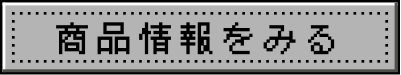 商品情報をみる